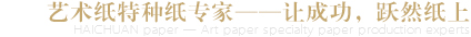 藝術(shù)紙?zhí)胤N紙生成專(zhuān)家-讓成功，躍然紙上